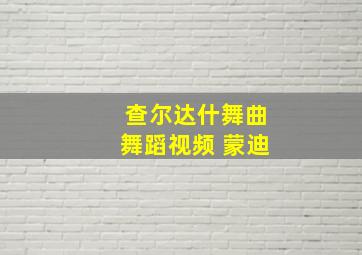 查尔达什舞曲舞蹈视频 蒙迪